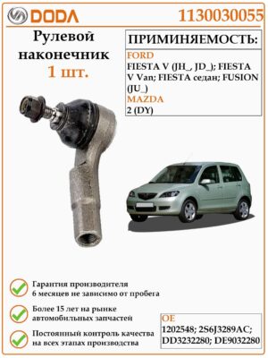 Рулевой наконечник