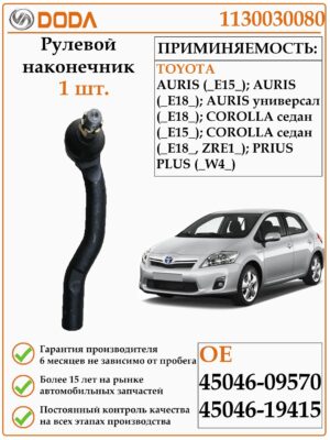 Рулевой наконечник