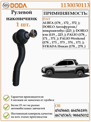 Рулевой наконечник