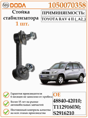 Стойка стабилизатора DODA 1050070358