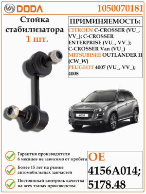 Стойка стабилизатора левая