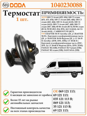 Термостат DODA 1040230088 для Ауди, Фольксваген
