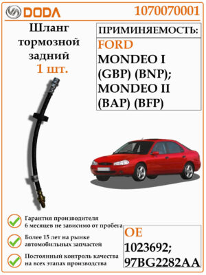Шланг тормозной задний DODA 1070070001 для Форд Мондео первого и второго поколений