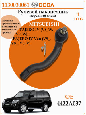 Рулевой наконечник