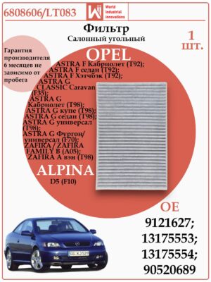 Салонный угольный фильтр применяется для Опель Астра, Зафира WII AUTO 6808606/LT083