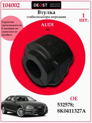 Втулка стабилизатора переднего для Ауди А4