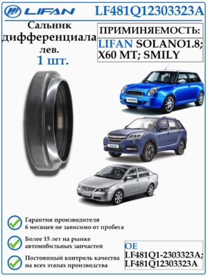 Сальник дифференциала (привода) левый Lifan LF481Q1-2303323A