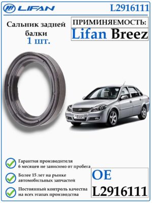 Сальник задней балки Lifan Breez 1.3, 1,6 tritec L2916111
