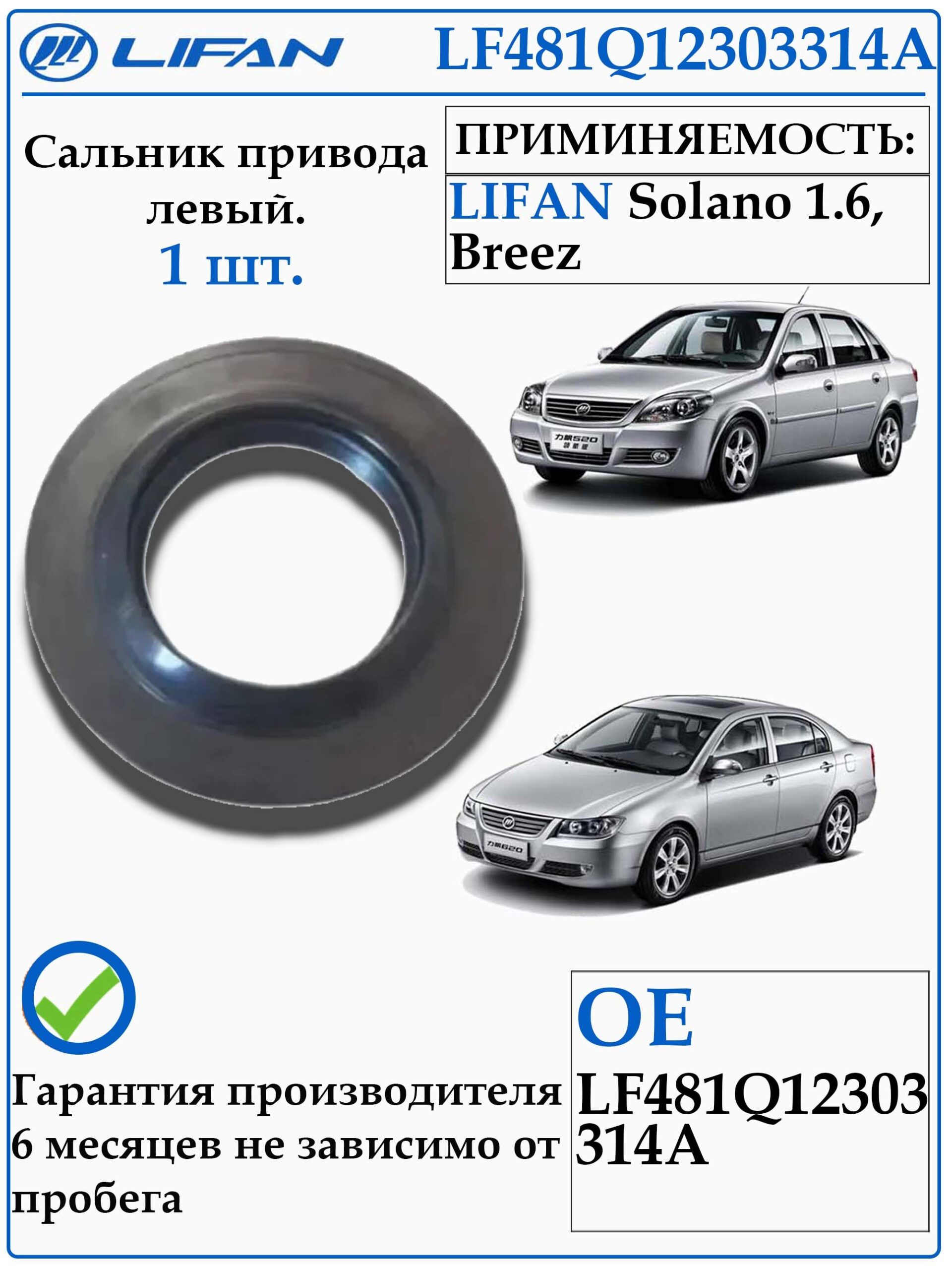 Сальник привода ЛЕВЫЙ для Lifan Solano 1,6, Breez LF481Q1-2303314A