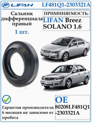 Сальник привода ПРАВЫЙ для Лифан Бриз, Солано 1.6 LF481Q1-2303321A