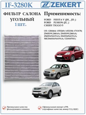 Фильтр салонный угольный для Форд Фиеста, Фьюжен, Чери Тигго 5, ZEKKERT IF-3280K