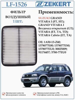 Фильтр двигателя воздушный для Сузуки Гранд Витара первого поколения ZEKKERT LF-1526