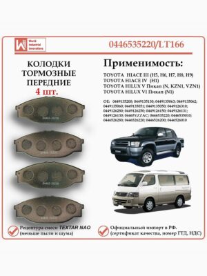 Колодки тормозные передние для Тойота Хайс, Хайлюкс, WII AUTO 0446535220/LT166