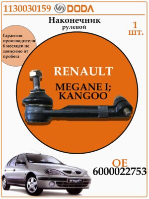 Рулевой наконечник для RENAULT MEGANE I DODA 1130030159