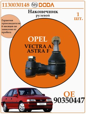 Рулевой наконечник для опель вектра А DODA 1130030148