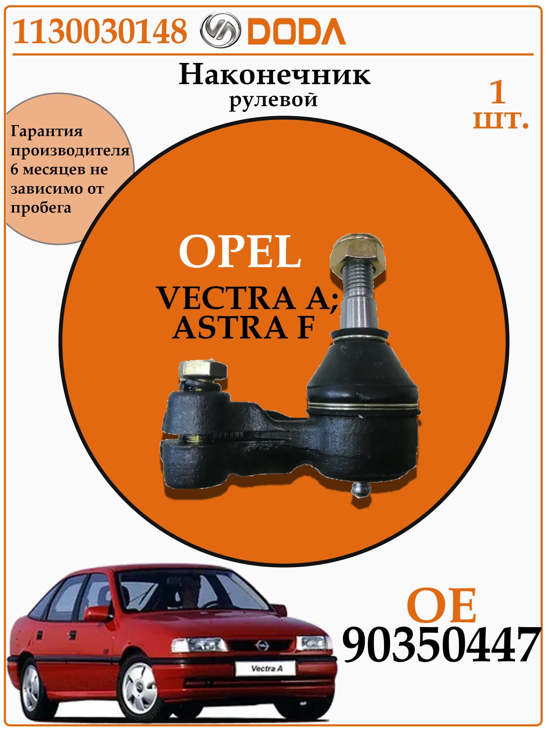 Рулевой наконечник для опель вектра А DODA 1130030148