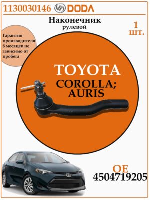 Рулевой наконечник для тойота королла DODA 1130030146