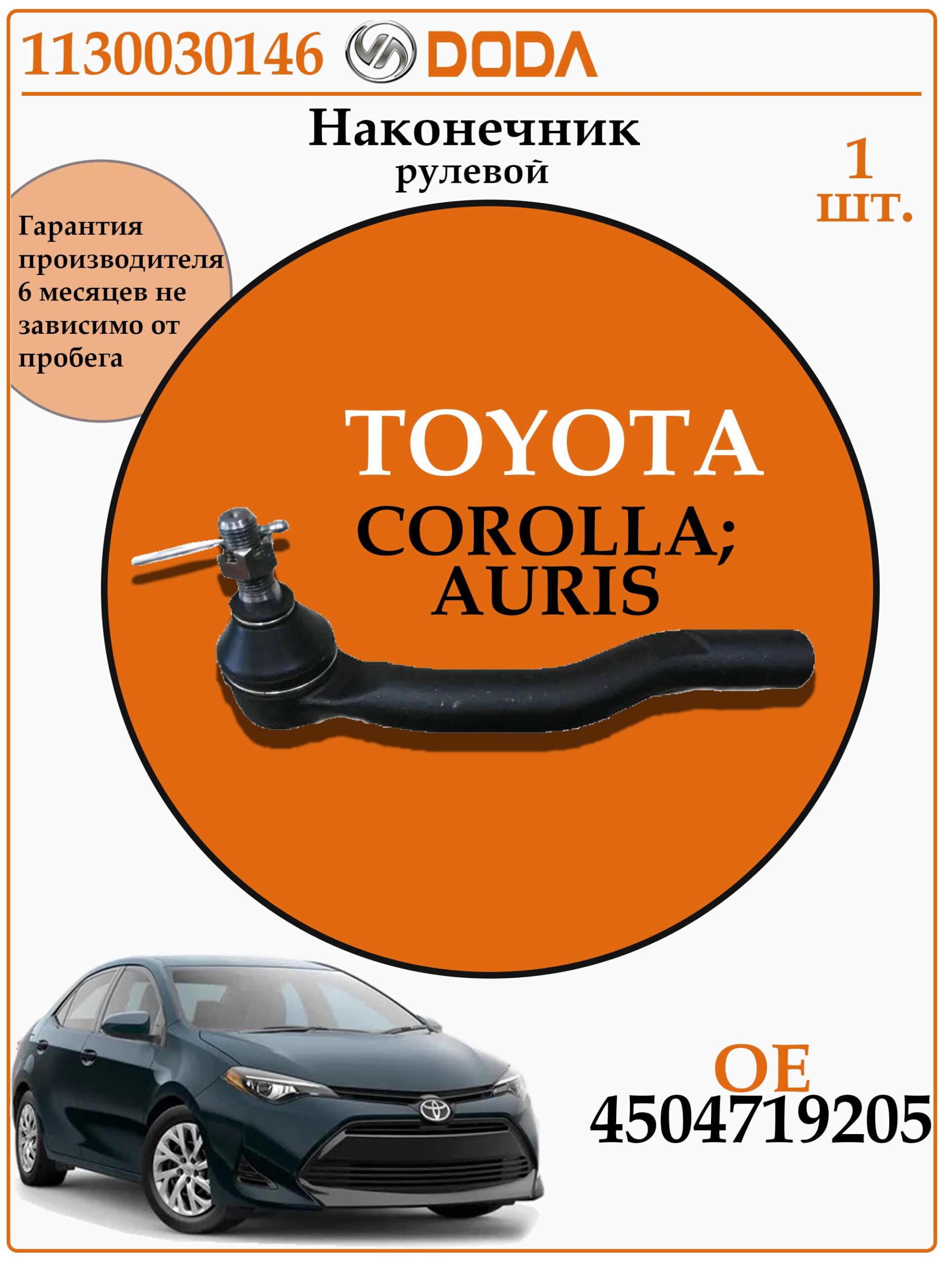 Рулевой наконечник для тойота королла DODA 1130030146