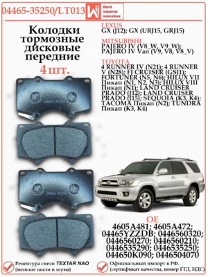 Колодки тормозные передние для Тойота Прадо, Секвойя, Тундра WII AUTO 04465-35250/LT013