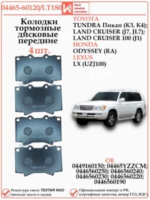 Колодки тормозные передние для Тойота Лэнд Крузер 100, Тундра, Лексус LX, WII AUTO 04465-60120/LT180