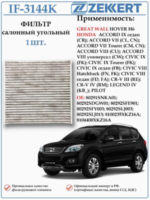 Фильтр салонный угольный для Хонда Пилот, Легенд, Цивик, Аккорд CR-V, Грейт Вол Ховер H6, ZEKKERT IF-3144K