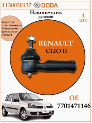 Рулевой наконечник правый для Рено Клио, Кангу, Меган DODA 1130030137