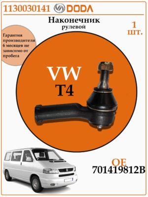 Рулевой наконечник правый для Фольксваген транспортер Т4 DODA 1130030141