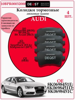 Колодки тормозные задние для Ауди А4 А5 DEQST 10BPR00032000