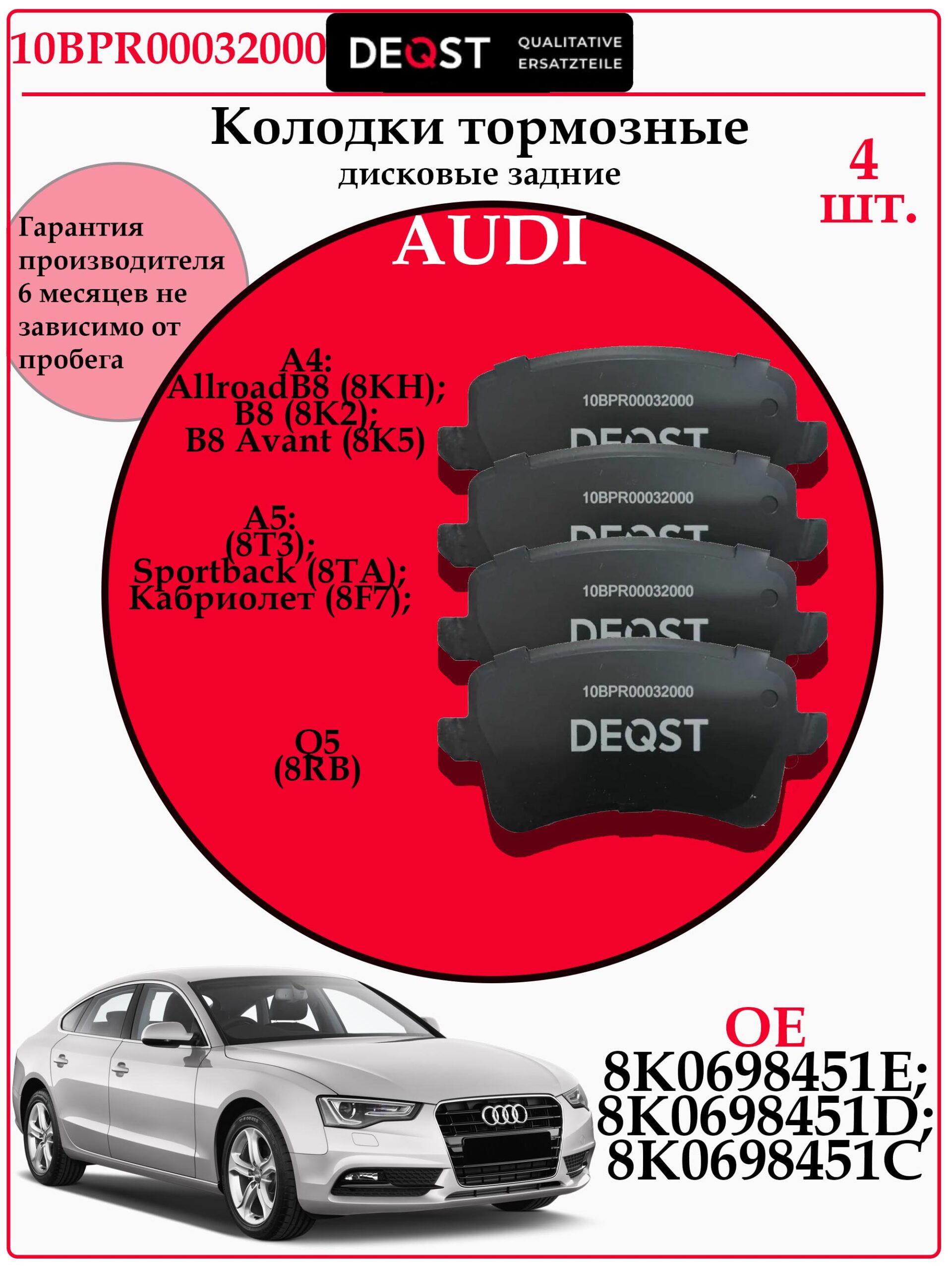 Колодки тормозные задние для Ауди А4 А5 DEQST 10BPR00032000