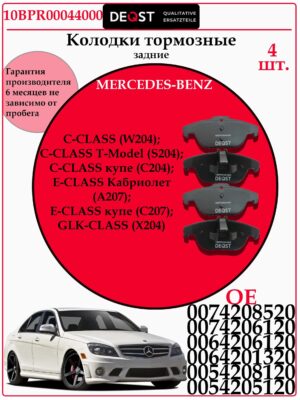 Колодки тормозные, MERCEDES W204/X204 07- задние DEQST 10BPR00044000