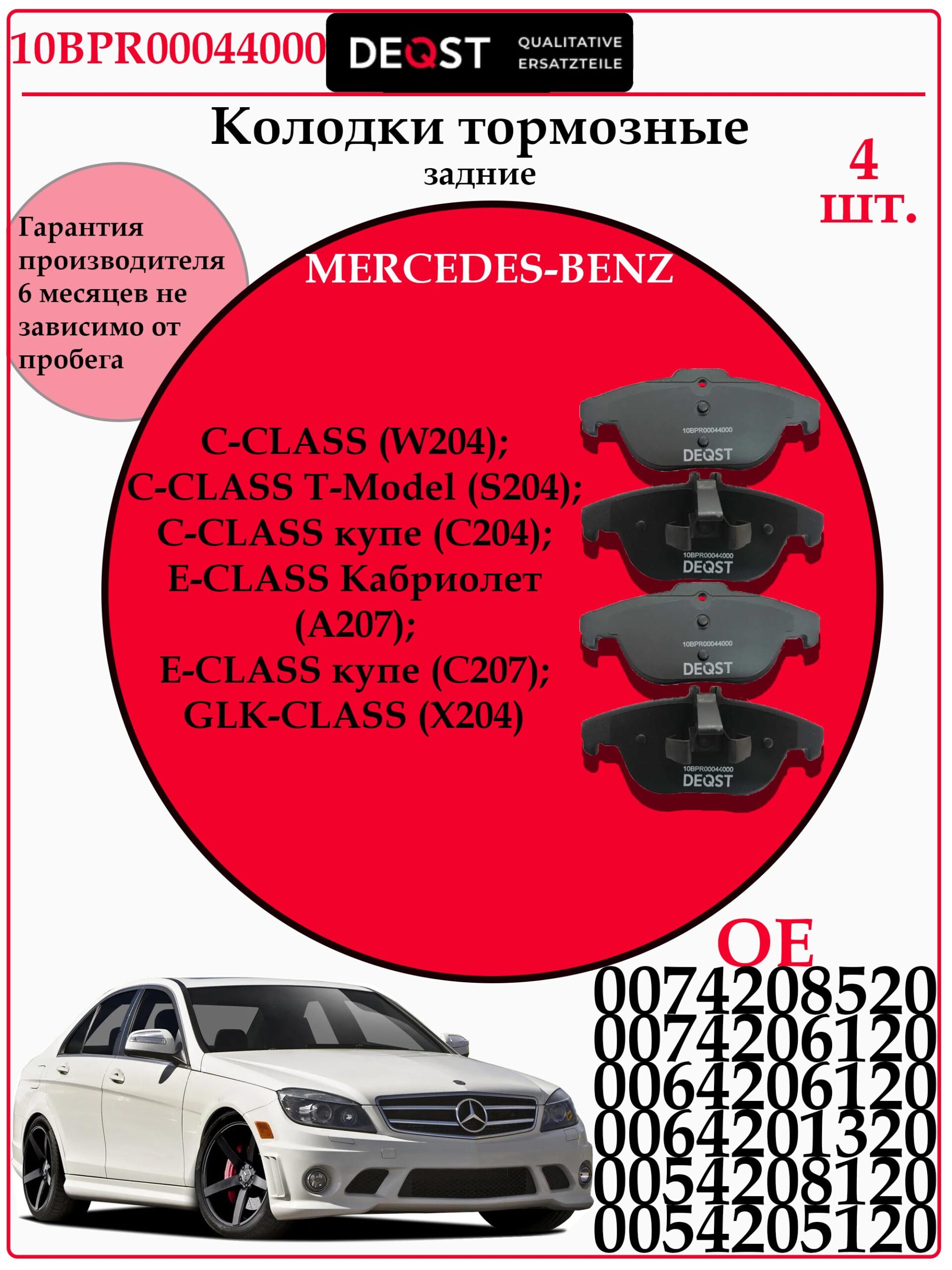 Колодки тормозные, MERCEDES W204/X204 07- задние DEQST 10BPR00044000