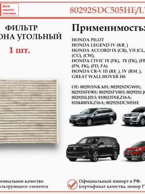 Фильтр салонный угольный для Хонда Пилот, Легенд, Цивик, Аккорд CR-V, Грейт Вол Ховер H6, WII AUTO 80292SDC505HE/LT088