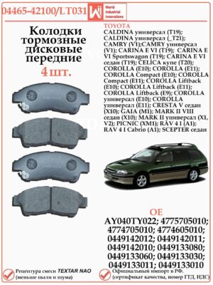 Колодки тормозные передние для Тойота Калдина, Королла, Марк 2, WII AUTO 04465-42100/LT031