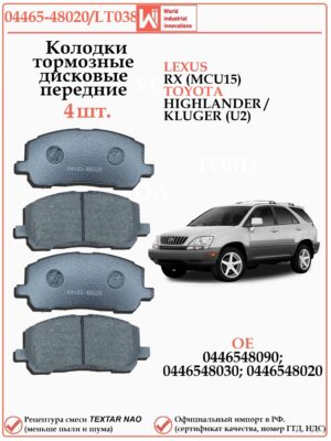 Колодки тормозные передние для LEXUS RX (MCU15) WII AUTO 04465-48020/LT038