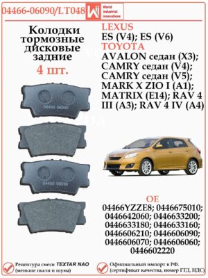 Колодки тормозные задние для Тойота Кари V40, V50, РАВ 4 WII AUTO 04466-06090/LT048