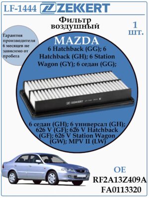 Воздушный фильтр применяется для автомобилей Мазда 6 ZEKKERT LF-1444