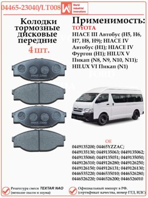 Колодки тормозные передние для Тойота ХАЙС WII AUTO 04465-23040/LT008