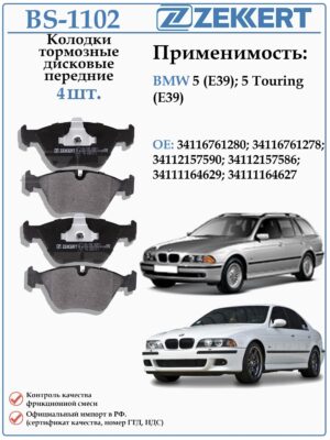 Колодки тормозные передние дисковые для БМВ 5 серии в кузове Е39 ZEKKERT BS-1102