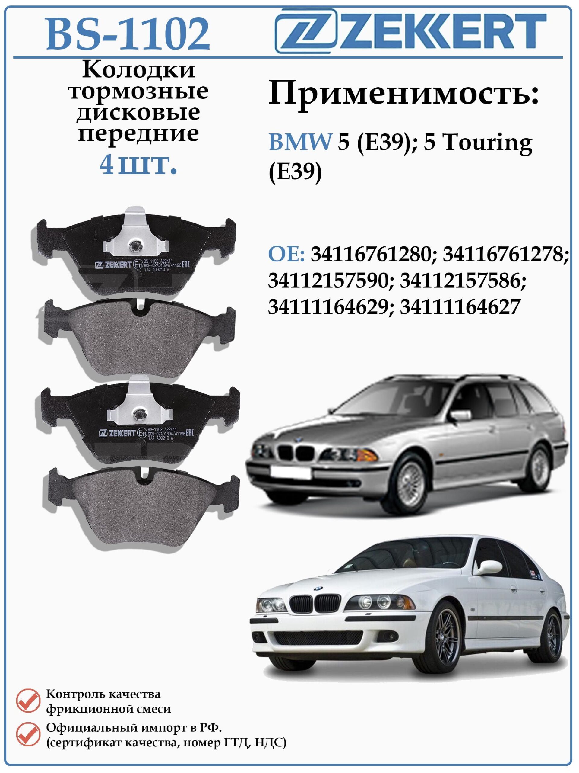 Колодки тормозные передние дисковые для БМВ 5 серии в кузове Е39 ZEKKERT BS-1102