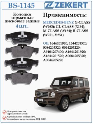 Колодки тормозные задние дисковые для MERCEDES-BENZ G-CLASS (W463) ZEKKERT BS-1145