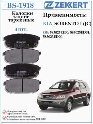 Колодки тормозные задние дисковые для КИА Соренто 1 поколения ZEKKERT BS-1918