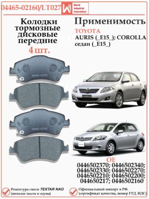 Колодки тормозные передние для Тойота Королла Е 150 WII AUTO 04465-02160/LT027