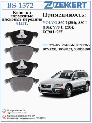 Колодки тормозные, дисковые передние для вольво XC90 I (275) ZEKKERT BS-1372