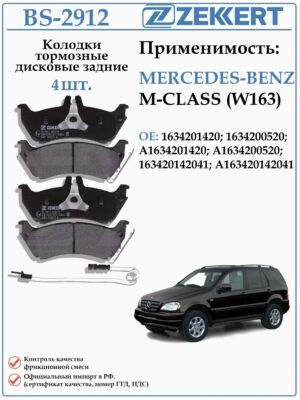 Колодки тормозные задние для MERCEDES-BENZ M-CLASS (W163) ZEKKERT BS-2912