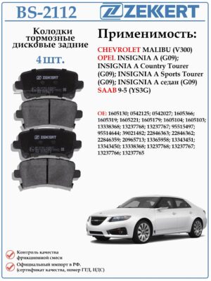 Колодки тормозные задние для Опель Инсигния ZEKKERT BS-2112