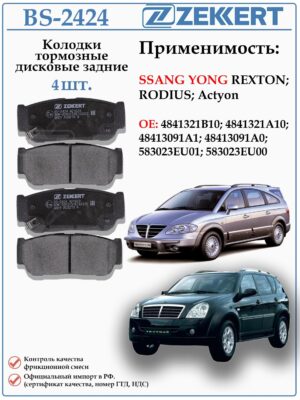 Колодки тормозные дисковые задние для SSANGYONG KYRON, REXTON , RODIUS ZEKKERT BS-2424