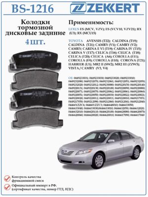 Колодки тормозные задние дисковые для Тойота Карина, Целика, Королла ZEKKERT BS-1216