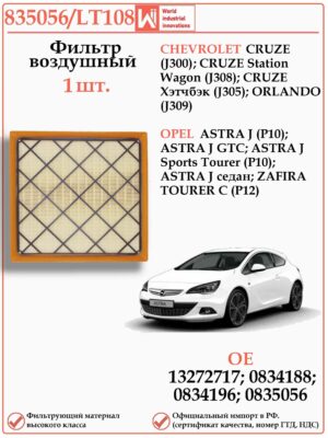 Фильтр двигателя воздушный для Шевроле Круз, Орландо, Опель Астра J WII AUTO 835056/LT108