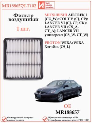 Фильтр двигателя воздушный для Мицубиши Лансер WII AUTO MR188657/LT102