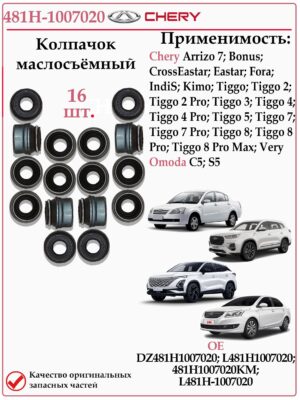 Сальник клапана (маслосъемный колпачок) для Чери, Омода CHERY 481H-1007020